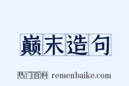 巅末造句是什么意思的图片